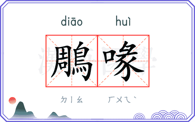 鵰喙