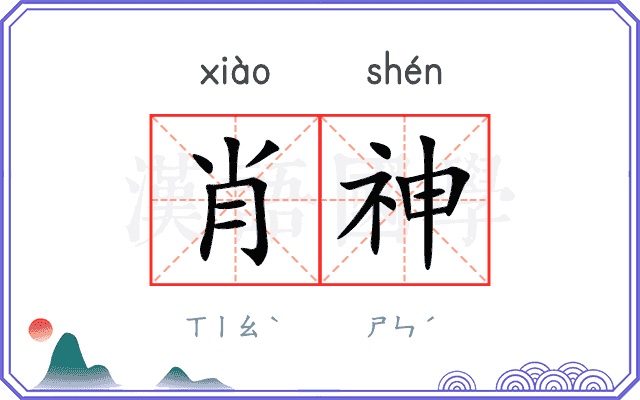 肖神