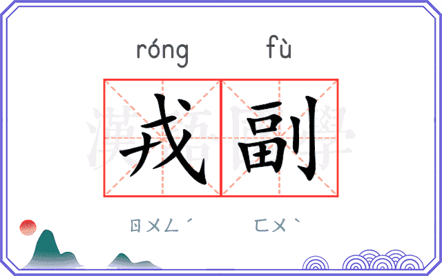 戎副