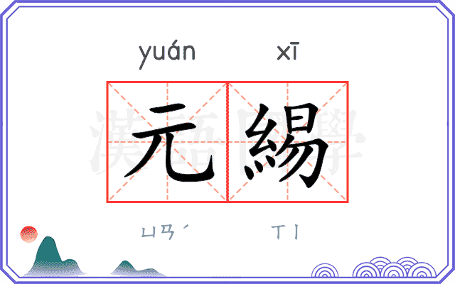 元緆