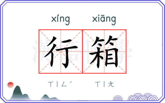 行箱