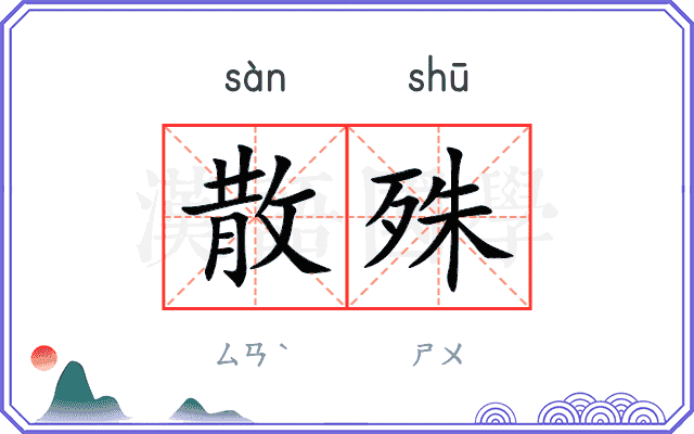 散殊