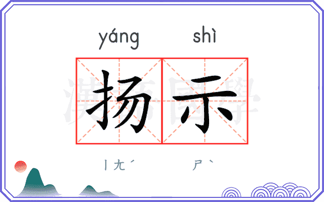 扬示