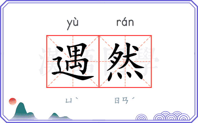 遇然