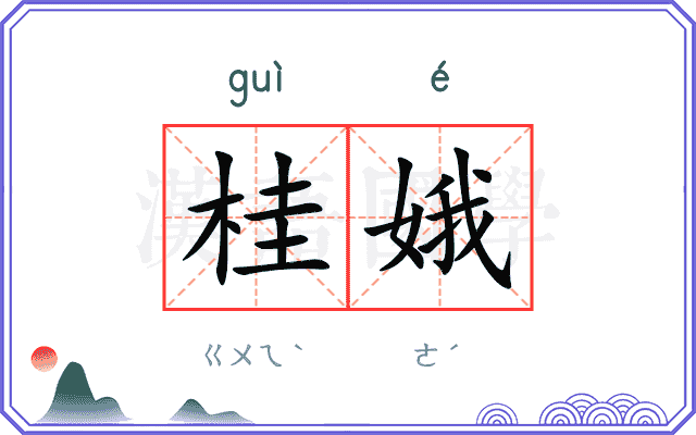 桂娥
