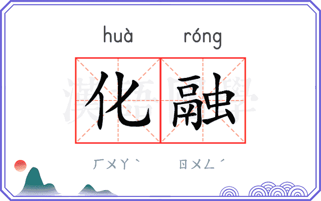 化融