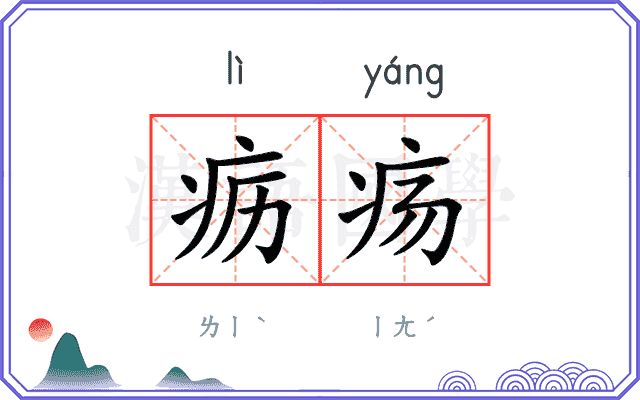 疬疡