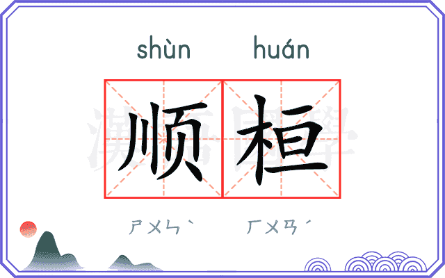 顺桓