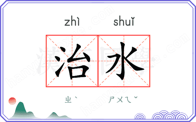 治水