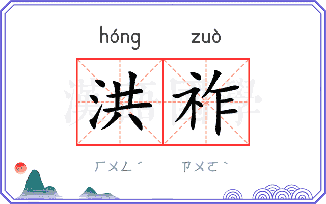 洪祚