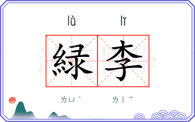 緑李