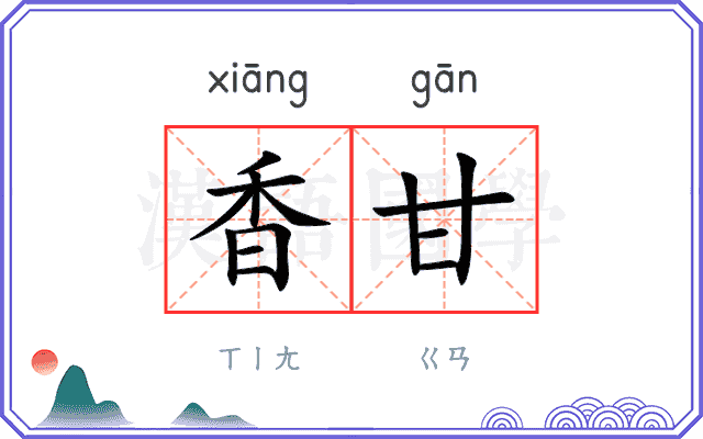 香甘