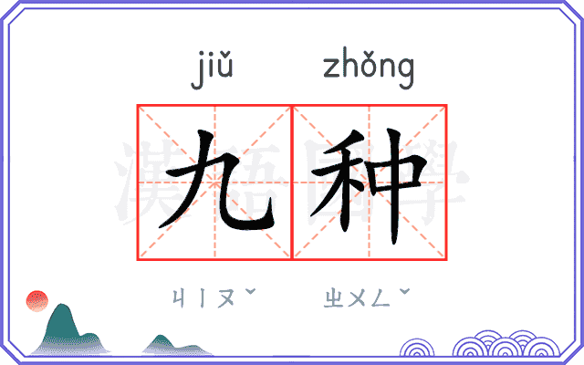 九种