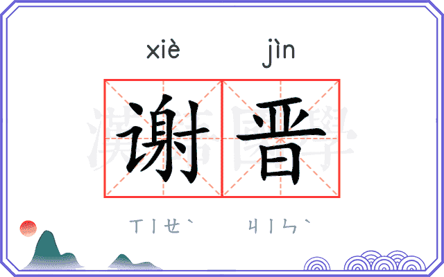 谢晋