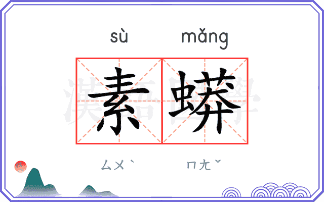 素蟒