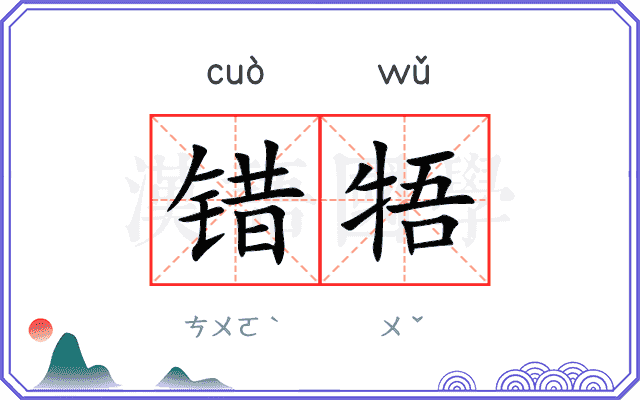 错牾