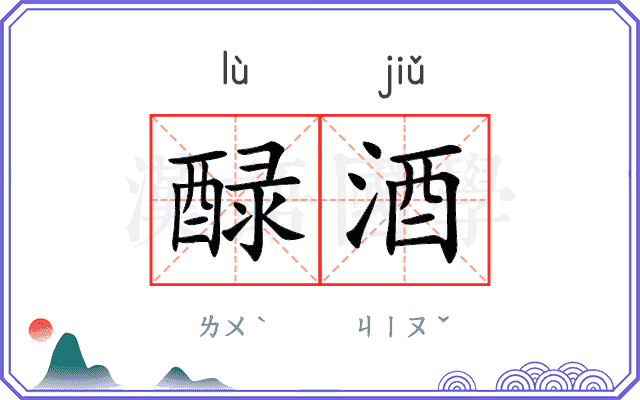 醁酒
