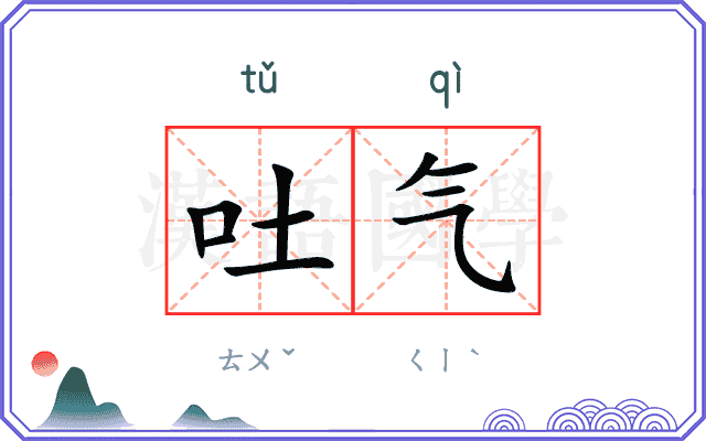 吐气