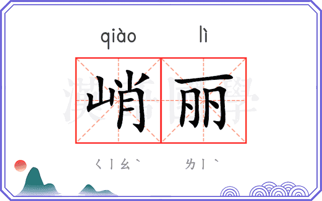峭丽