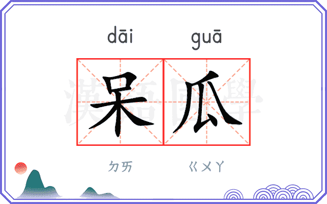 呆瓜