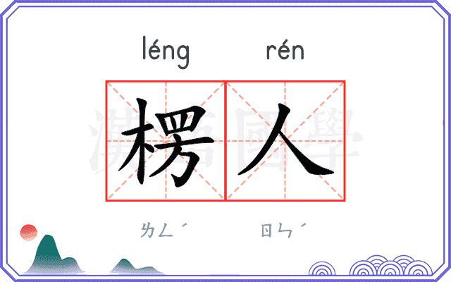 楞人