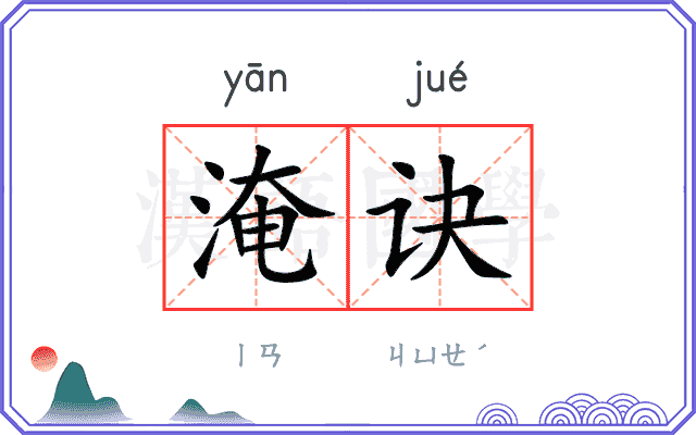 淹诀