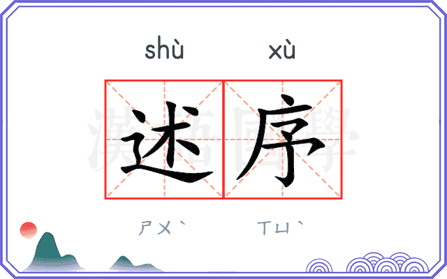 述序