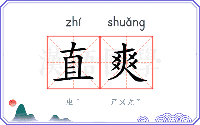 直爽