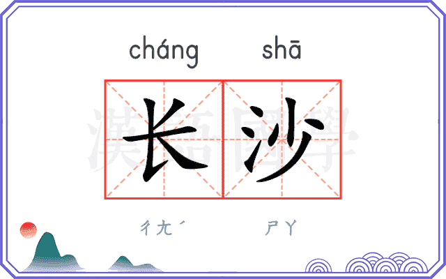 长沙