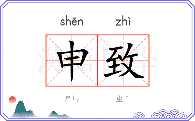 申致