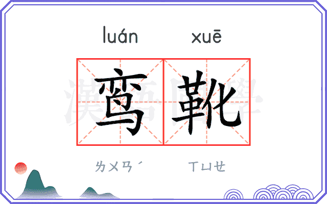 鸾靴