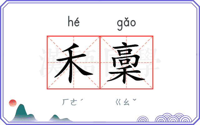 禾稾