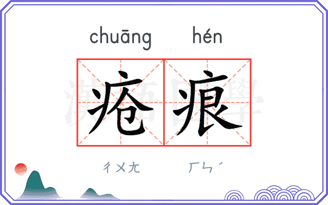 疮痕