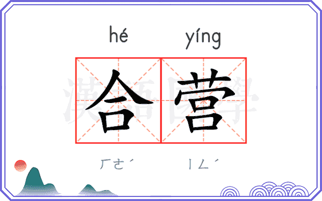 合营