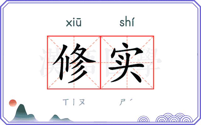 修实