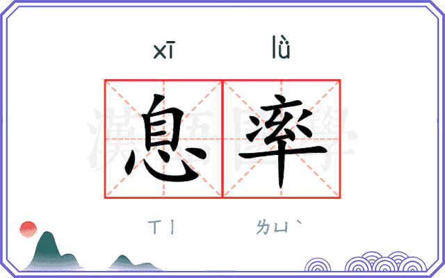息率