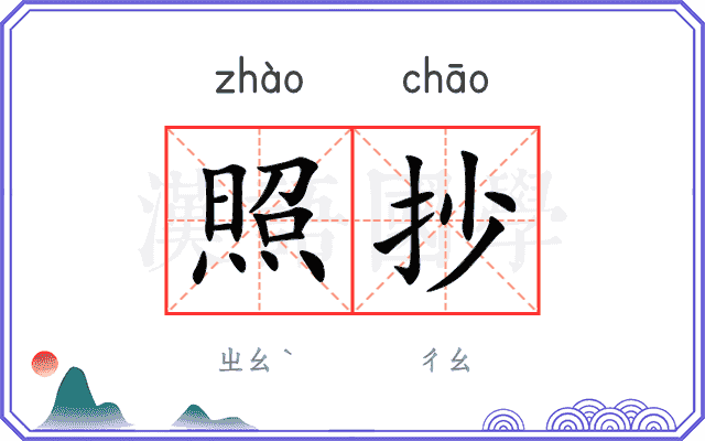 照抄