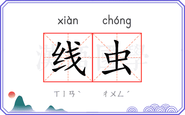 线虫