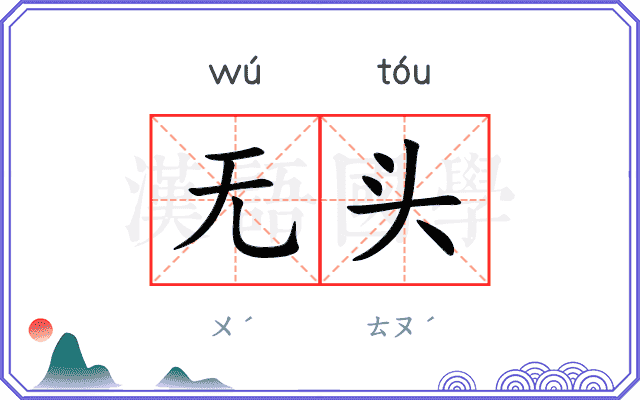 无头