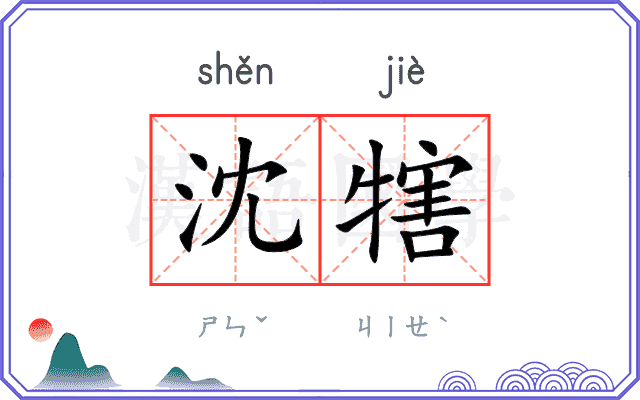 沈犗