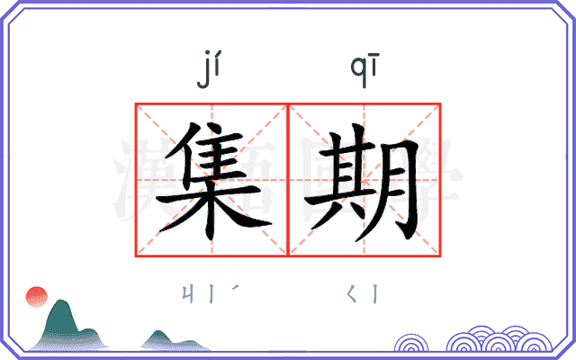 集期