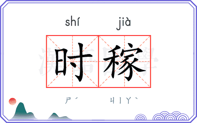 时稼