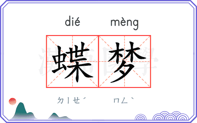 蝶梦