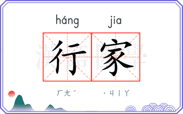 行家