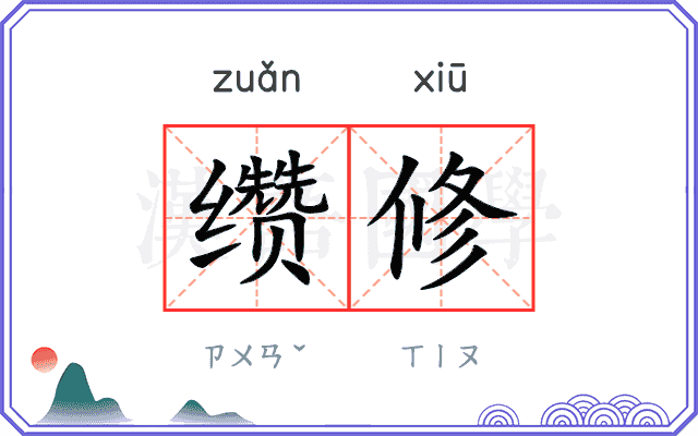 缵修