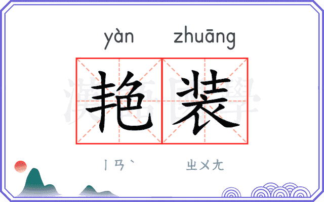艳装