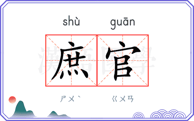 庶官