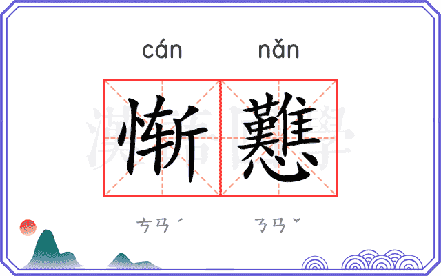 惭戁