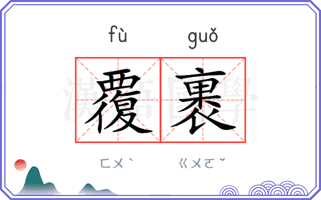 覆裹