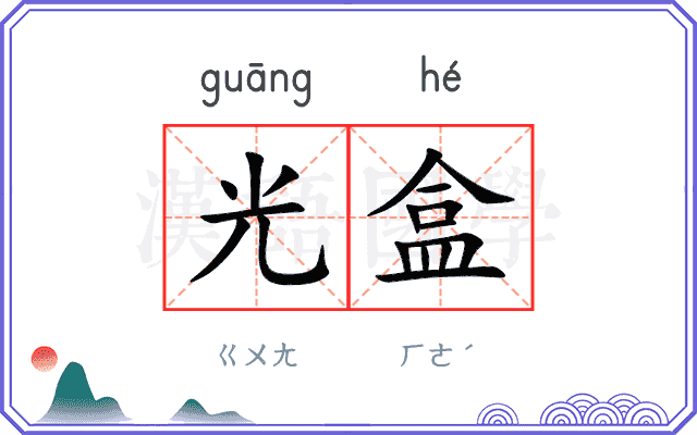 光盒